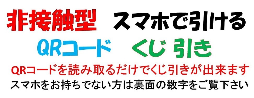 非接触型 スマホで引けるqrコードくじ引きの作り方 手づくり 回転寿司 おもちゃ ｄｉｙ Br 寿司かもめ ぽっぽ